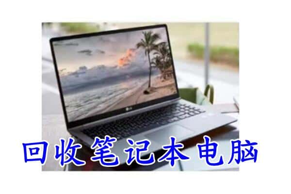 科尔沁右翼中旗回收电脑